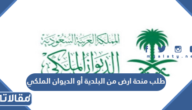 طلب منحة ارض من البلدية أو الديوان الملكي 1444