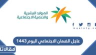 عاجل الضمان الاجتماعي اليوم 1444 موعد صرف الضمان الاجتماعي المطور