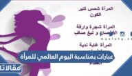 عبارات بمناسبة اليوم العالمي للمرأة 2025