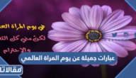عبارات جميلة عن يوم المرأة العالمي 2025