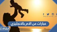 عبارات عن الام بالانجليزي مترجمه قصيره