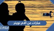عبارات عن الام تويتر