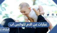 عبارات عن الام للواتس اب