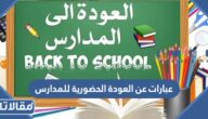 عبارات عن العودة الحضورية للمدارس 2025
