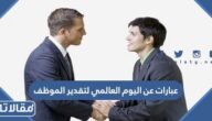 عبارات عن اليوم العالمي لتقدير الموظف 2025