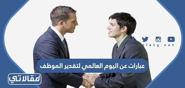 اليوم العالمي لتقدير الموظف