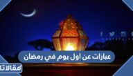 عبارات عن اول يوم رمضان 2026