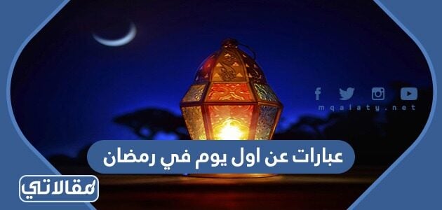 يوم رمضان ٢٠٢٢ اول ما موعد