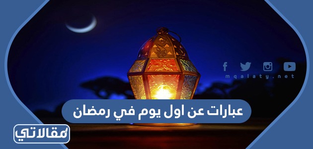 عبارات عن اول يوم رمضان 2023