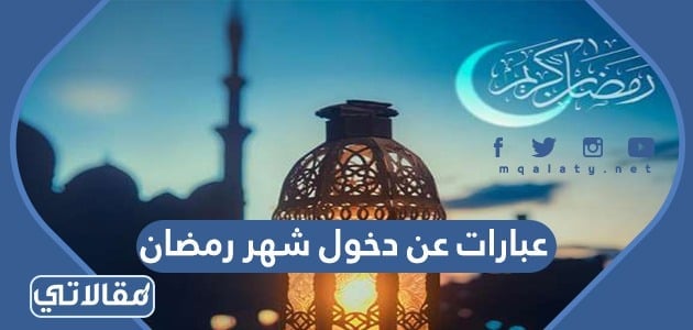 عبارات عن شهر رمضان المبارك