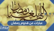 عبارات عن قدوم رمضان 2025 اجمل عبارات عن قرب شهر رمضان المبارك