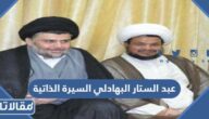 من هو الشيخ عبدالستار البهادلي ويكيبيديا