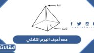 عدد أحرف الهرم الثلاثي