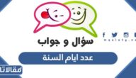 كم عدد ايام السنة الميلادية والهجرية