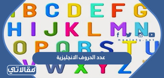 عدد الحروف الانجليزية