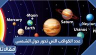 عدد الكواكب التي تدور حول الشمس