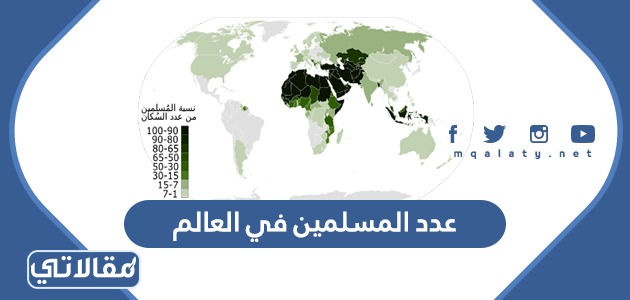 عدد المسلمين في العالم