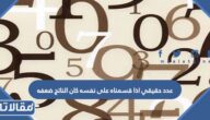 عدد حقيقي اذا قسمناه على نفسه كان الناتج ضعفه