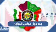 كم عدد دول مجلس التعاون الخليجي