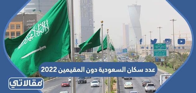 كم عدد سكان السعوديه