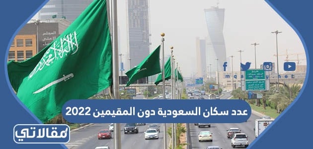 عدد سكان السعودية