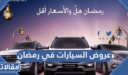 عروض السيارات في رمضان 2026 / 1448
