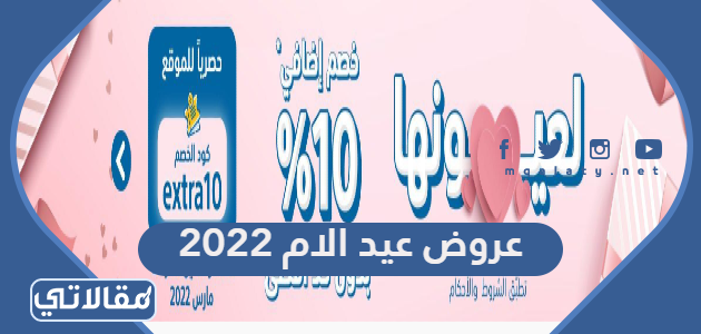 عروض عيد الام 2023