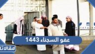 عفو السجناء 1444 شروط وطريقة الإستعلام عن أسماء المشمولين
