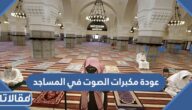 تفاصيل عودة مكبرات الصوت في المساجد 2023