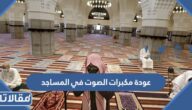 حقيقة عودة مكبرات الصوت للمساجد في رمضان 2023