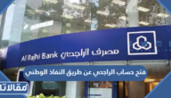 فتح حساب الراجحي عن طريق النفاذ الوطني 1445