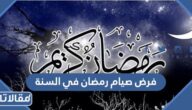 فرض صيام رمضان في السنة
