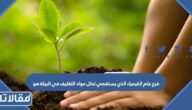 فرع علم الكيمياء الذي يستقصي تحلل مواد التغليف في البيئة هو
