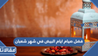 فضل صيام ايام البيض في شهر شعبان