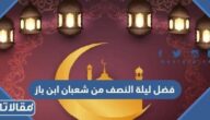 فضل ليلة النصف من شعبان ابن باز
