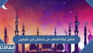 فضل ليلة النصف من شعبان ابن عثيمين
