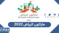 فعاليات ماراثون الرياض 2023