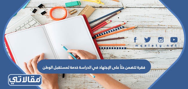فقرة تتضمن حثاً على الإجتهاد في الدراسة خدمة لمستقبل الوطن