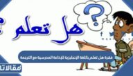 فقرة هل تعلم باللغة الإنجليزية للإذاعة المدرسية مع الترجمة