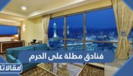 أفضل 10 فنادق مطلة على الحرم المكي المُوصى بها 2025