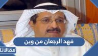 فهد الرجعان من وين