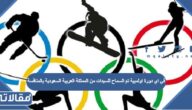 في اي دورة اولمبية تم السماح للسيدات من المملكة العربية السعودية بالمنافسة