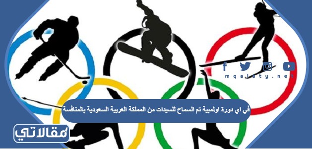 في اي دوره اولمبيه تم السماح للسيدات من السعوديه بالمنافسه