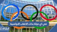 في اي دولة بدات الالعاب الاولمبية من 7 حروف