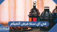 في اي سنة فرض الصيام على المسلمين