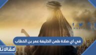 في اي صلاة طعن الخليفة عمر بن الخطاب