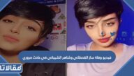 فيديو وفاة ساز القحطاني وشاهر الشيباني في حادث مروري