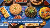 قائمة أكلات لشهر رمضان توفر عليك مجهود التفكير 2025