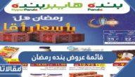قائمة عروض بنده رمضان 2025