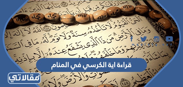 تفسير حلم قراءة اية الكرسي في المنام
